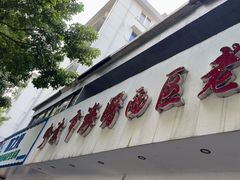 -海曙西区老大房(孝闻街店)