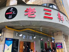 -老三样·美食研究中心(世贸路店)