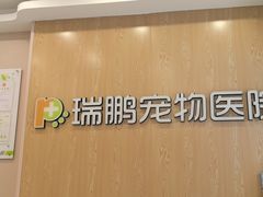 -瑞鹏宠物医院(大运分院)