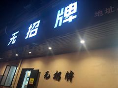 -无招牌