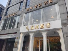 门面-ins森林童话餐厅coffee&bistro