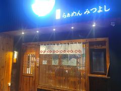 -Ramen满吉·豚骨拉面(丽园路店)