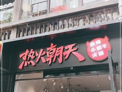 门面-热火朝天鲜切牛肉火锅(南强街巷店)