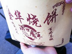-金华烧饼(文鼎广场店)