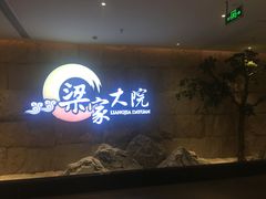 门面-梁家大院•农家菜(昆山会展中心店)