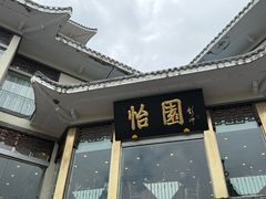 -怡园饭店-餐厅(四望亭店)