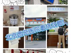 -中国中医科学院西苑医院(本部)