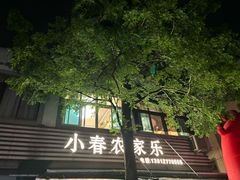 -小春农家乐