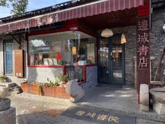 -邊城書店