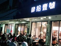 门面-肆拾壹號烤肉(龙岗店)