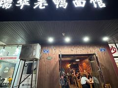 -瑞华老鸭面馆