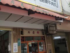 门面-福合埕牛口福·牛肉火锅·牛肉丸