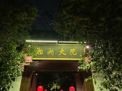门面-湘湖大院(越王路店)