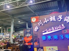 -四川小胡子海鲜(丁村万人海鲜广场店)