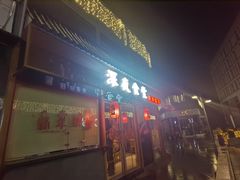 门面-酒井酱子·深夜食堂(东城汇店)