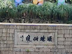 -瑶琳仙境