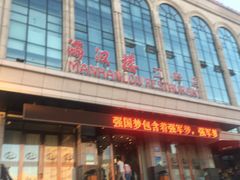 -满汉楼(江畔店)