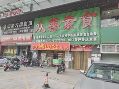 门面-众善素食(佛平五路店)