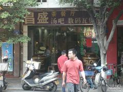 门面-昌盛汤吧(光明北路店)
