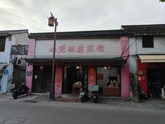 -小觉林素菜馆