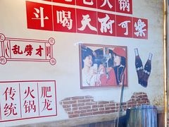 -肥龙火锅(南坪店)