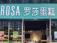 -罗莎蛋糕Rosa bread(蔡锷北店)