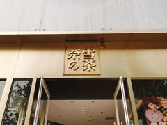 门面-奈雪的茶(赛格店)