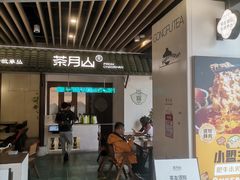 -茶月山·潮汕茶店(同创汇店)