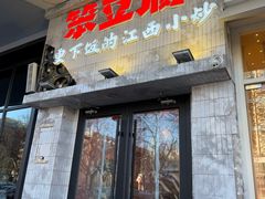 -笨豆腐居民楼菜馆•江西小炒(天津开发区店)