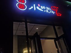 门面-福苗小骆驼烧烤(曲江店)