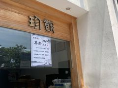 门面-老清朝包子铺(开明街店)