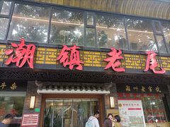 -潮镇老尾牛杂(环城西路店)