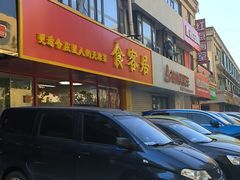 -食客居(缔景店)