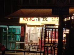 -明記茶餐廳(福田总店)
