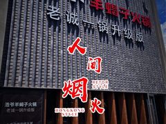 门面-浩爷羊蝎子火锅(望京店)