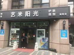 -艺米阳光Hair Salon