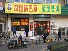 -小发锅巴菜铺(金辉家园店)