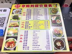 菜单-华姐鸡粉(教育路店)