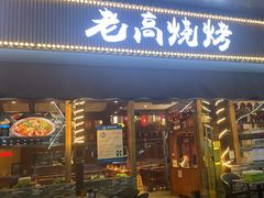 -老高烧烤(龙华星河iCO店)