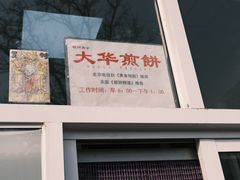 -大华煎饼(交道口北剪子巷店)