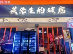 -小吴先生的店·东北烧烤(林科大店)