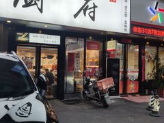 门面-乾厨府(乌山西路金樽店)