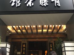 -青藤茶馆(南山路店)