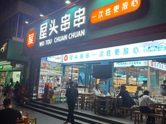 -屋头串串香(流塘店)