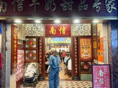 -南信牛奶甜品专家