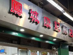 -凤城康记饭店