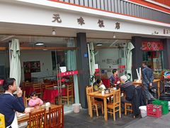 -无味饭店(九眼桥商业文化广场店)