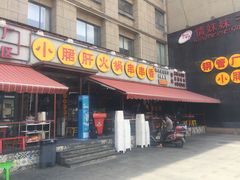 门面-钢管厂歆瑞源油卤串串香(春熙路太古里店)