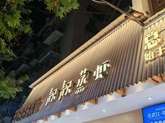 -靓靓蒸虾·头牌蒸虾(雪松路总店)