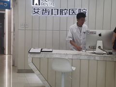 -艾齿口腔医院